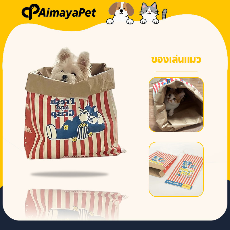 AimayaPet ถุงแมวมุด ของเล่นแมว ถุงกระดาษป๊อปคอร์น ซ่อนได้ ของเล่นสําหรับสัตว์เลี้ยง