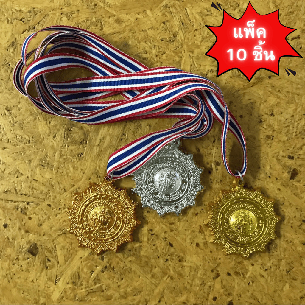 เหรียญรางวัล แพ็ค 10 ชิ้น ถ้วยรางวัล เหรียญกีฬาสี เหรียญรางวัลพลาสติก กีฬาสี แข่งขัน พร้อมสายคล้องคอ
