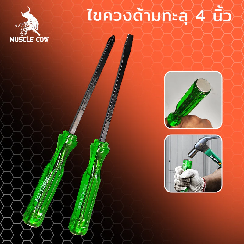 MUSCLE COW ไขควง ด้ามทะลุ ปากเเฉก-แบน 2 ตัว/ชุด ท้ายตอกได้ ปลายแม่เหล็ก 6 mm x 4" ไขควงปากแบน ไขควงปากแฉก ไขควงตอก