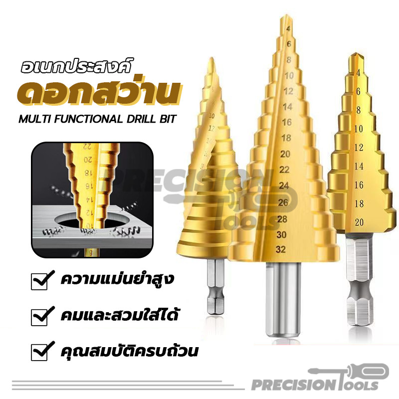 ดอกสว่านเจดีย์ ดอกสว่านทรงเจดีย์ ขั้นบันได เจาะขยาย ดอกเล็ก-ใหญ่ 4-12/4-22/4-32 ทนทาน น้ำหนักเบา ขนาดเล็ก ราคาถูก