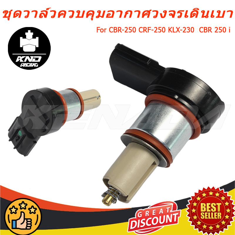 "ตัวควบคุมรอบเดินเบา มอเตอร์เดินเบา วาล์วเดินเบา IACV 16430-KYJ-901 สำหรับ CBR250 CBR300 CRF250L Rebel300 KLX230 "