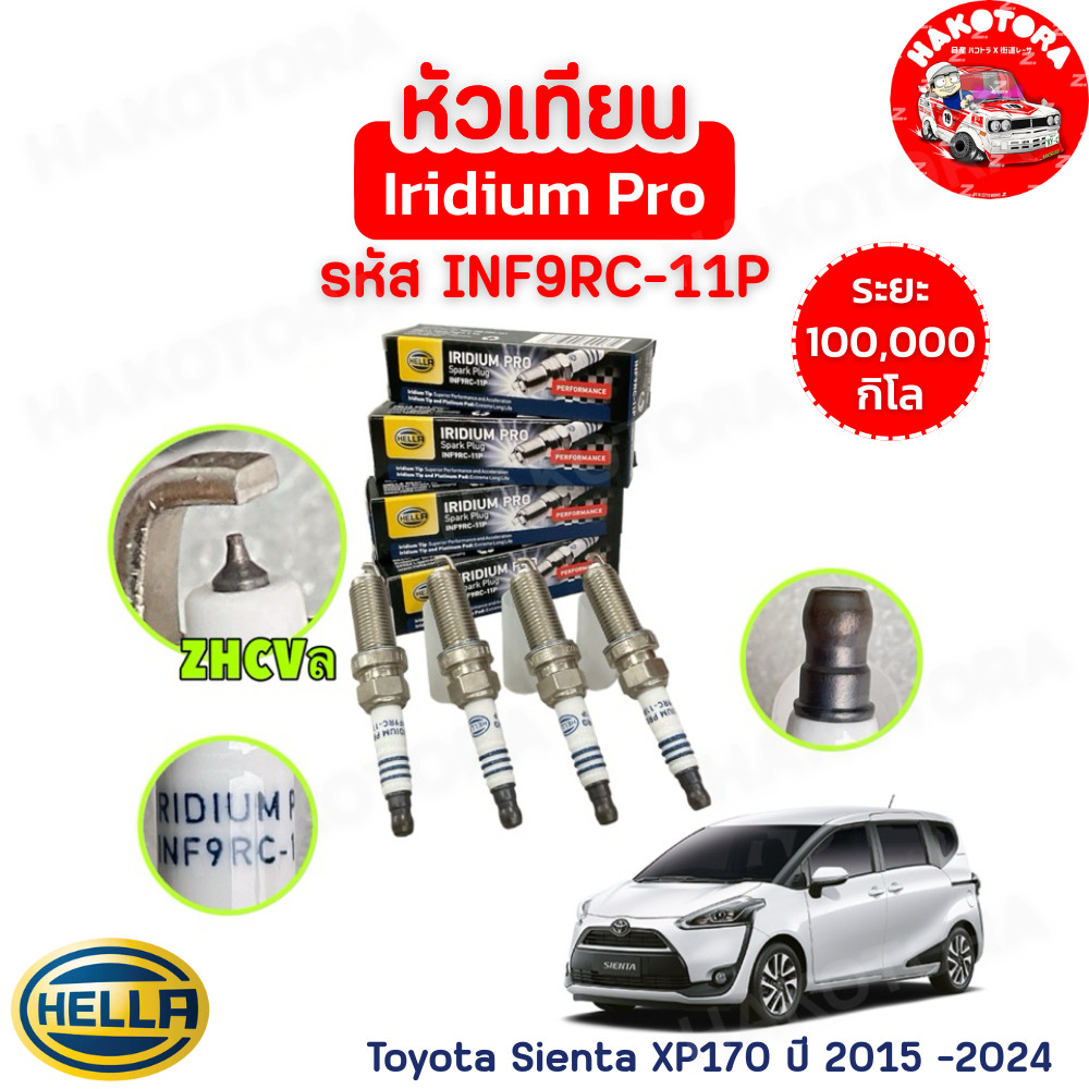 HAKOTORA หัวเทียน อีริเดียม 4หัว Toyota Sienta XP170 ปี 2015 -2024 lRIDIUM Pro Spark Plug Hella INF9RC-11P