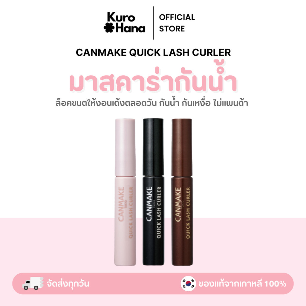 [ของแท้ | พร้อมส่ง]  CANMAKE QUICK LASH CURLER มาสคาร่า