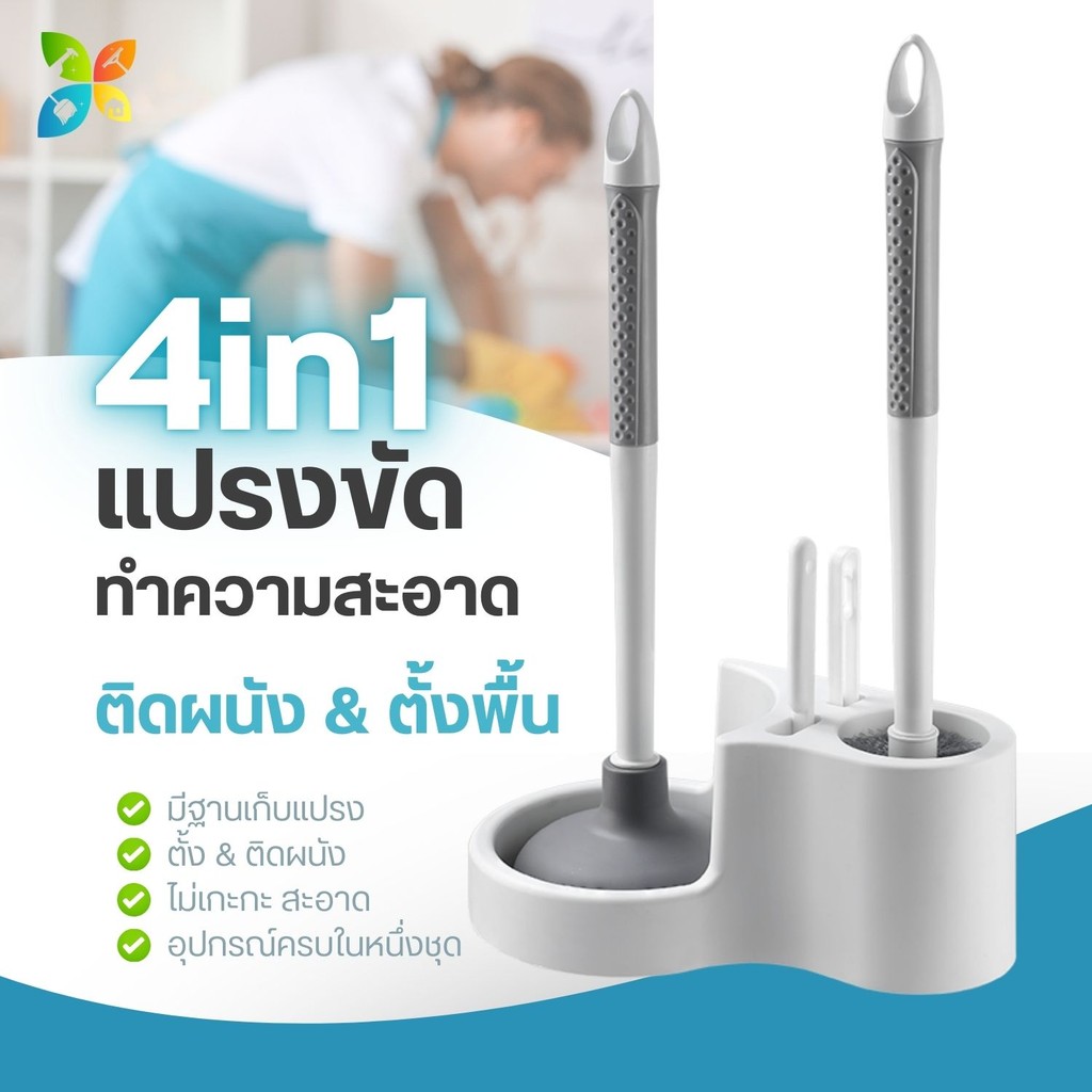 ชุดเซ็ต4in1 แปรงล้างห้องน้ำ แปรงขัดชักโครก Toilet Brush Set แปรงขัดห้องน้ำ ที่ปั้มส้วม ตั้งพื้น ติดผนัง ขัดห้องน้ำ