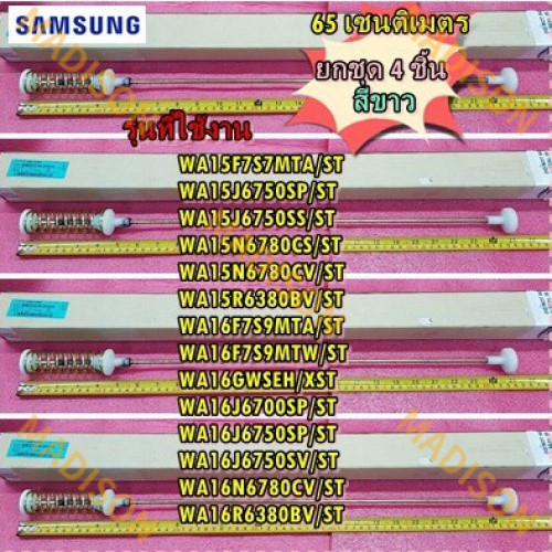 อะไหล่แท้/โช๊คอัพเครื่องซักผ้า Samsung/Samsung/DC97-16350J/assydamper/White Lift KIT 4ชิ้น65 cm