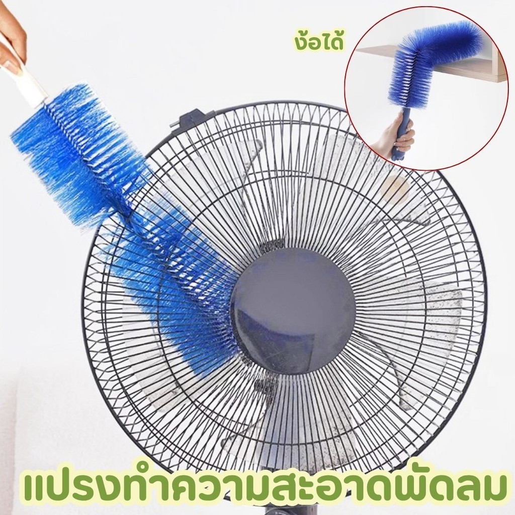 แปรงทำความสะอาดพัดลม แบบงอได้ แปรงกำจัดฝุ่น ไม้ปัดฝุ่น แปรงยาวร่องอเนกประสงค์ #AM-0037
