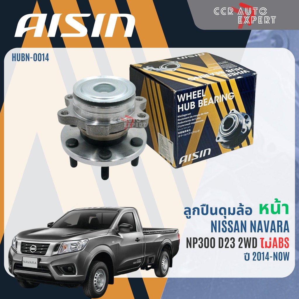 ลูกปืน ดุมล้อหน้า  AISIN แท้ NISSAN NAVARA NP300 D23 ปี2014-NOW ตัวเตี้ย ตัวสูง 2WD (4WD ไม่ได้) navara wb HUBN0014 – โปรปัง