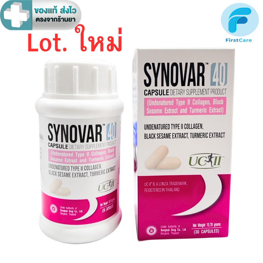 หมดอายุ 04/2027 Synovar UC 40 (UCII 40mg) ทานวันละ 1 แคปซูล ขนาด 30 แคปซูล [ First Care ]