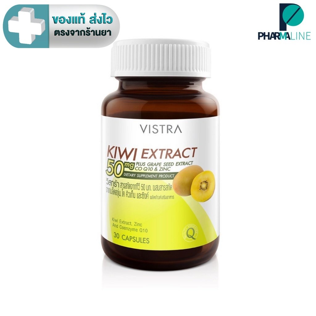 VISTRA KIWI EXTRACT 50 mg. Plus Grape Seed, CO Q10 & Zinc - วิสทร้า สารสกัดจากกีวี่ 50 มก. [PLine]
