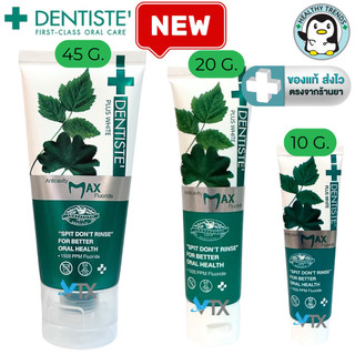 Dentiste Anticavity Max Fluoride เดนทิสเต้ ยาสีฟันชนิดแปรงแห้ง สูตรฟ​ลูออไรด์ 1,500 PPM  10, 20, 45 กรัม [HT]