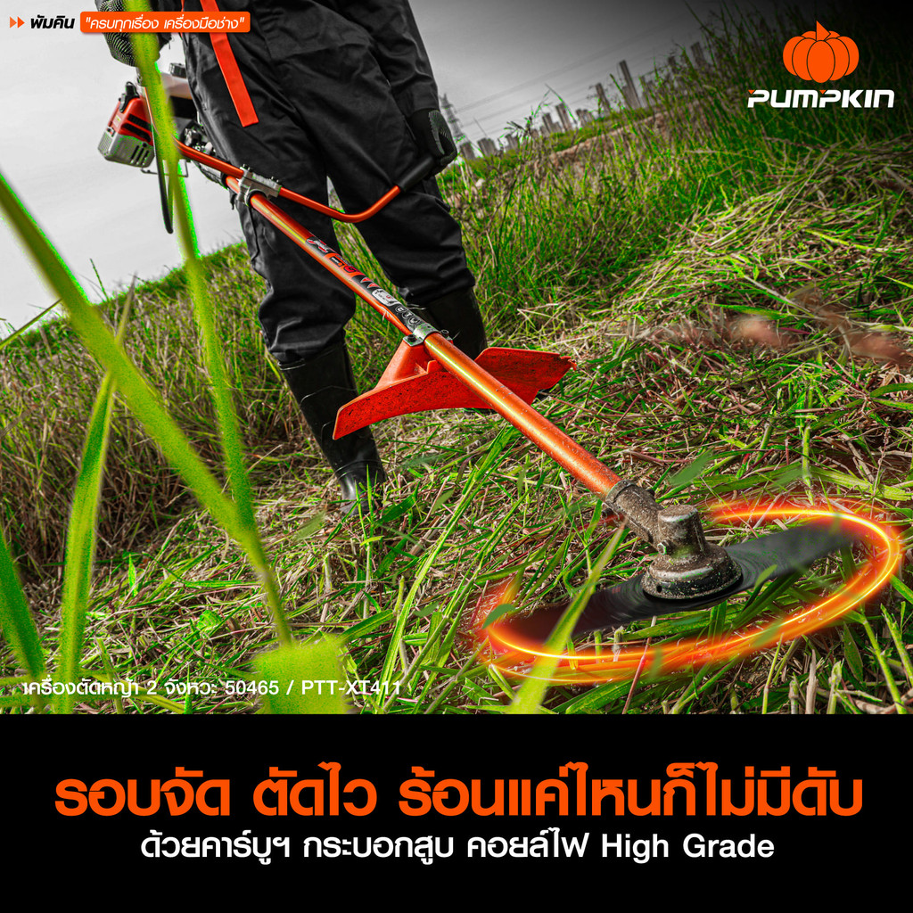 PUMPKIN XTREME เครื่องตัดหญ้า 2 จังหวะ