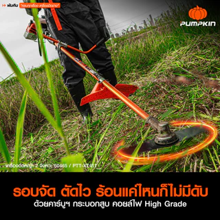 PUMPKIN XTREME เครื่องตัดหญ้า 2 จังหวะ รอบจัด ตัดไว ร้อนแค่ไหนก็ไม่มีดับ PTT-XT411/50465