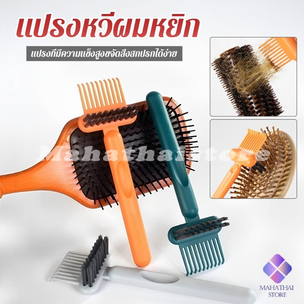 Mahathai 1 ชิ้น แปรงทำความสะอาดหวี เรียบง่าย สําหรับทําความสะอาดหวีของคุณ Comb cleaning brush