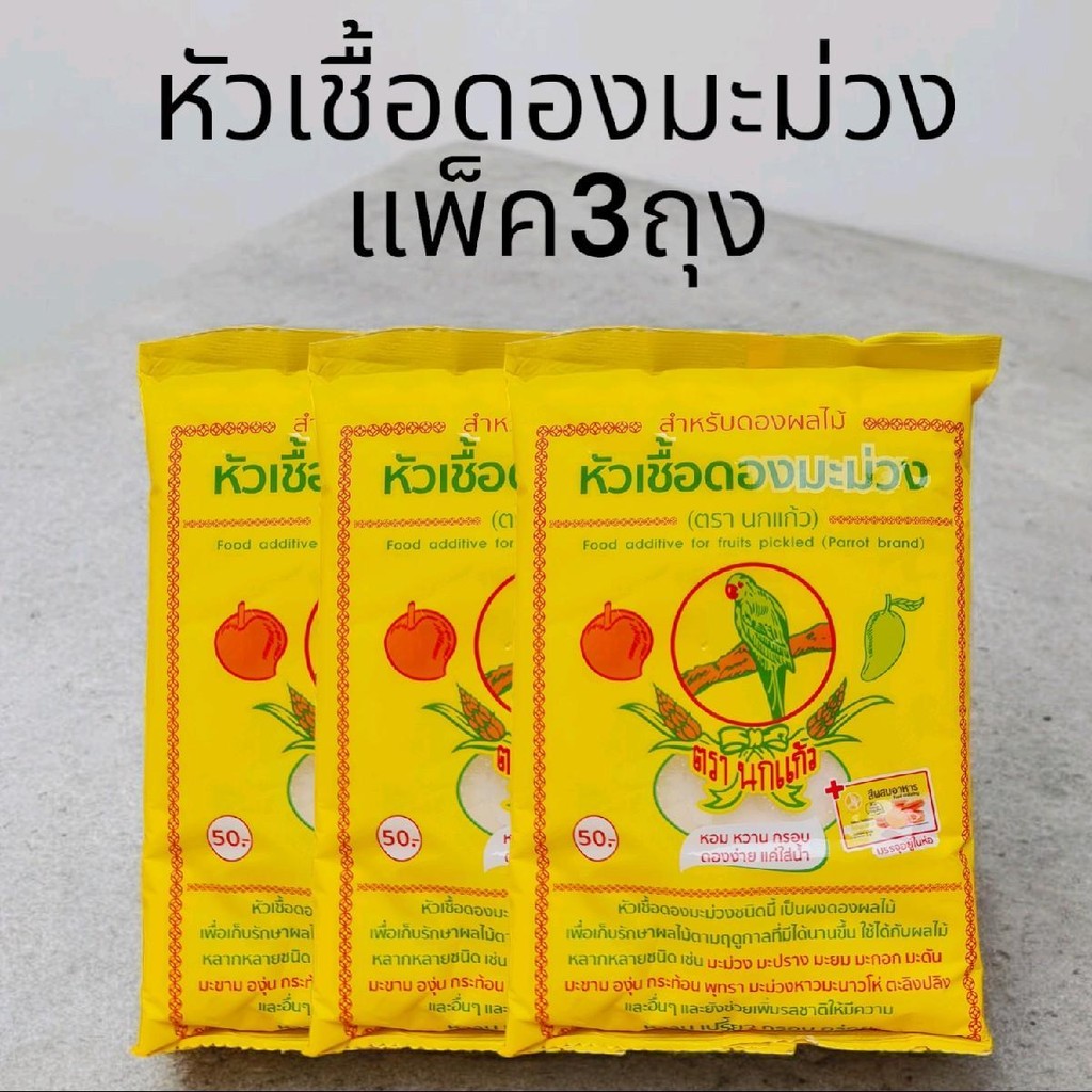 (แพ็ค3ถุง)หัวเชื้อดองผลไม้ ถุงละ600กรัม 3ถุงรวม1800กรัม