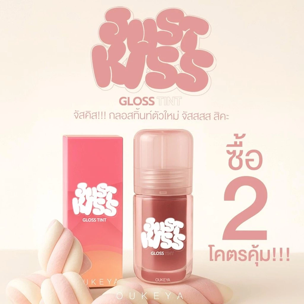 OUKEYA JUST KISS Lip Gloss Tint ซื้อ 1 แถม 1