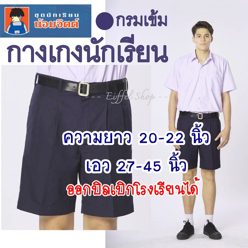 น้อมจิตต์ กางเกงนักเรียน ชาย สีน้ำเงิน G01 ความยาว 20 - 22 นิ้ว