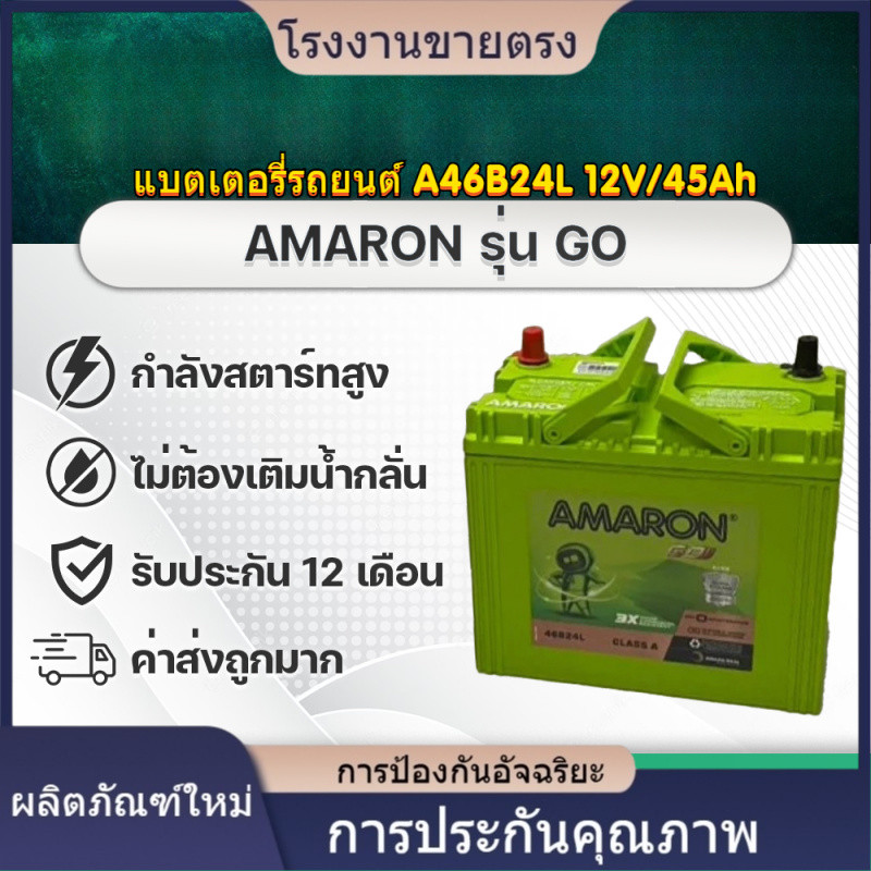 ★คุณภาพสูง AMARON 46B24L GO ซีวิค วีออส อัลติส ยาริส มาสด้า2 เบนซิน, สวิฟท์ โซลูน่า โรงงานขายตรง