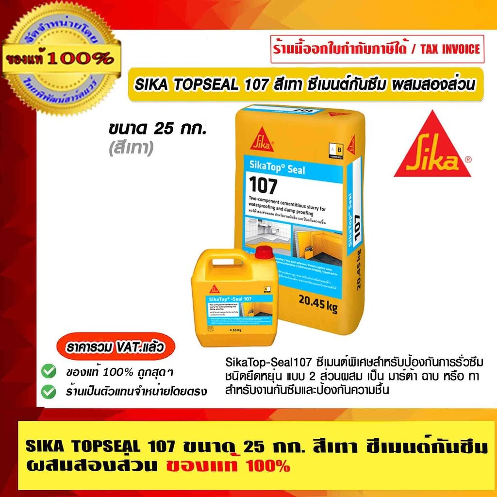 SIKA TOPSEAL 107 ขนาด 25 กก.A+B สีเทา ซีเมนต์กันซึม ผสมสองส่วน ของแท้ 100% ราคารวม VAT แล้ว ร้านเป็น
