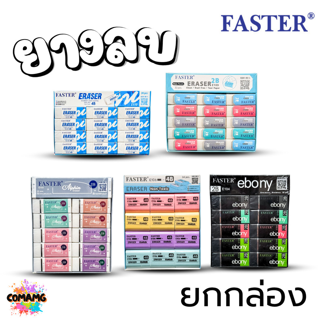FASTER ยางลบดินสอ (ขายยกกล่อง) รุ่น E103 E104 E106 E109 E110 ออกบิลได้ พร้อมส่ง