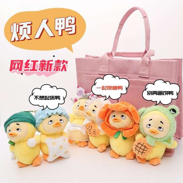 ชุด upsetduck v2 upsetduck เป็ดที่น่ารําคาญใหม่อย่าอยากไปทํางานเป็ดตุ๊กตาพวงกุญแจจี้กระเป๋าน่ารักจี้