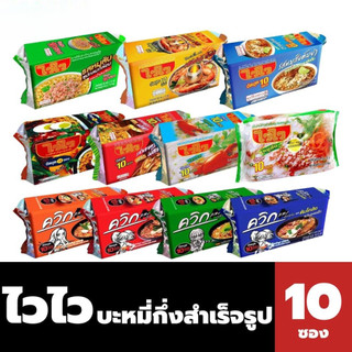 แพ็ค10ซอง ไวไว บะหมี่กึ่งสำเร็จรูป จัดชุด Wai Wai Instant noodles