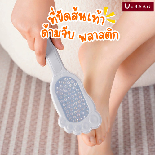 UBAAN ตะไบขัดส้นเท้า สแตนเลส ที่ขัดส้นเท้า ขัดส้นเท้าแตก ใช้ได้ทั้งเปียก/แห้ง ใช้ง่ายไม่ทำให้เจ็บ ด้ามจับถนัดมือ