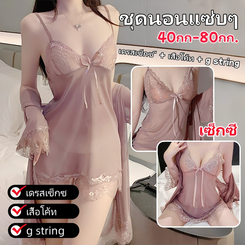 ชุดนอน💃💃ชุดนอนสามชิ้น ชุดเซ็กซี่ ลูกไม้ ดูผ่าน เสื้อสายเดี่ยว รูปทรงคอวีลึก เปิดหลัง ผ้านิ่มเด้ง💦💦ส่งจากไทย