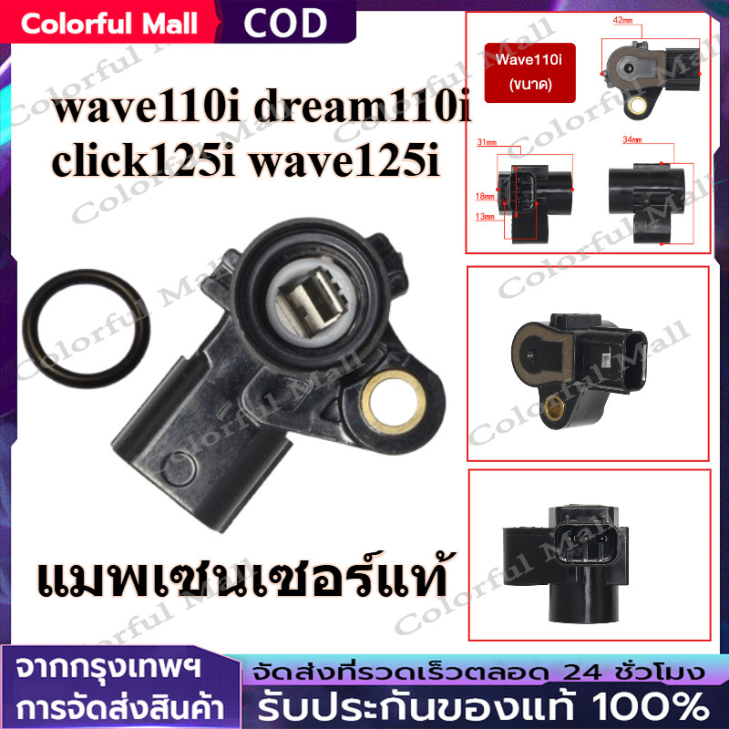 【COD】แมพ เซ็นเซอร์ PTS ลิ้นเร่ง WAVE110i WAVE125i DREAM superhub MSX MOOVE Click125i Click150 Scoopyi
