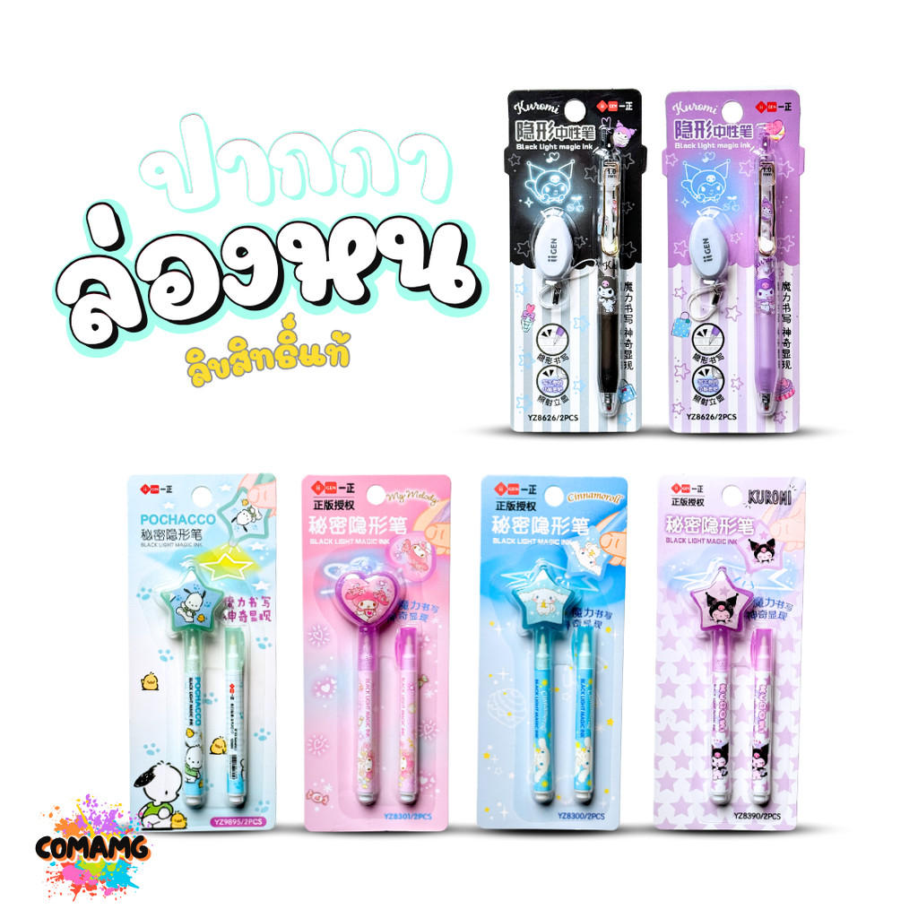 Sanrio ปากกาล่องหน ลายการ์ตูน (ซานริโอ้) น่ารักๆ มาพร้อมไฟฉ่ายในตัว ลิขสิทธิ์แท้100% พร้อมส่ง MT