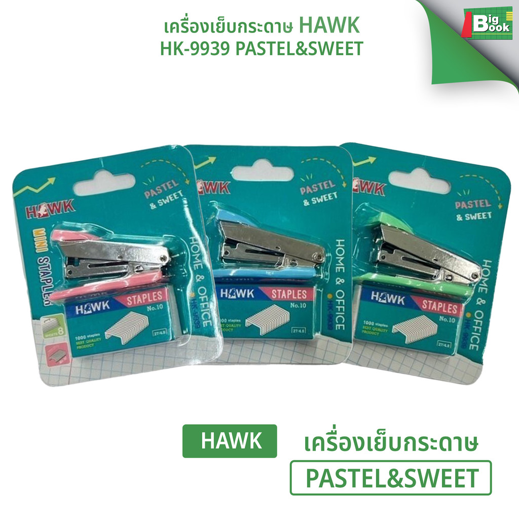 เครื่องเย็บกระดาษ HAWK HK-9939 สีพาสเทล พร้อมลวดเย็บเบอร์ 10 พร้อมส่ง