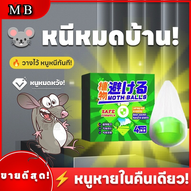 ปลอดภัย ไร้สาร! ลูกเหม็นไล่หนู สมุนไพรไล่หนู กำจัดหนู ปลอดภัยไร้สารพิษ ส่วนผสมของพืช ไล่หนู
