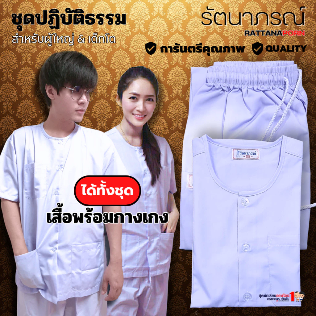 ชุดปฏิบัติธรรม ชุดกุยเฮง เสื้อแขนสั้น กางเกงขายาว สีขาว ผ้าคอมทวิล ระบายอากาศดี ใส่สบาย แบรนด์รัตนาภรณ์