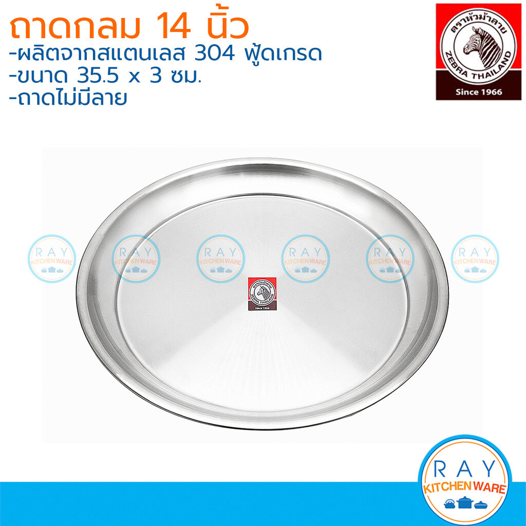 Zebra ถาดกลม 14 นิ้ว หัวม้าลาย 131036