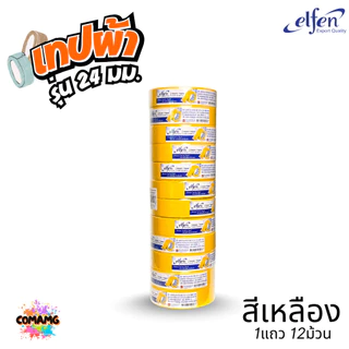 (ยกแถว) Elfen เทปผ้าสี เทปกาวผ้า ขนาด24mm-36mm-48mm ยาว8หลา มีหลายสี พร้อมส่ง ออกบิลได้