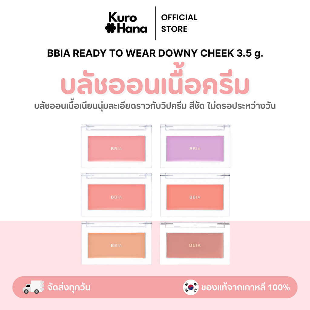 [ของแท้ | พร้อมส่ง] SALE ‼ 𝐁𝐁𝐈𝐀 READY TO WEAR DOWNY CHEEK 3.5 g.