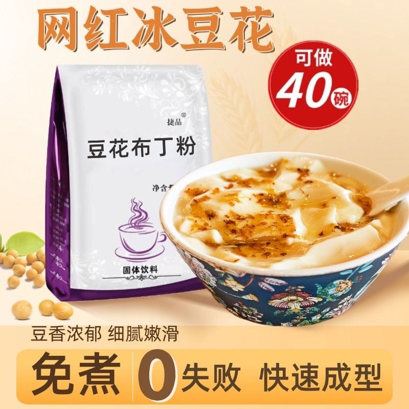 豆花布丁粉果冻粉商用摆地摊自制冰豆花冰豆乳奶茶店专用小料Tofu pudding pudding powder, jelly powder, self-made by commercial stall