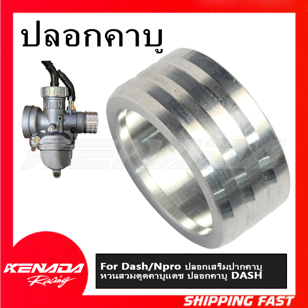"ปลอกคาบู ปลอกคาร์บู มิเนียมแดช เอ็นโปร Dash/Npro ปลอกเสริมปากคาบู หวนสวมตูดคาบูแดช ปลอกคาบู DASH "