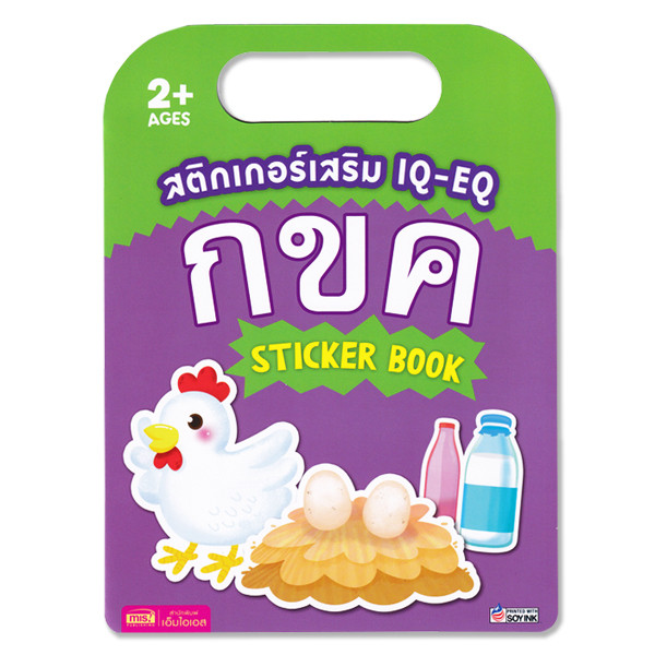 (Arnplern) : สติกเกอร์เสริม IQ-EQ : กขค Sticker Book
