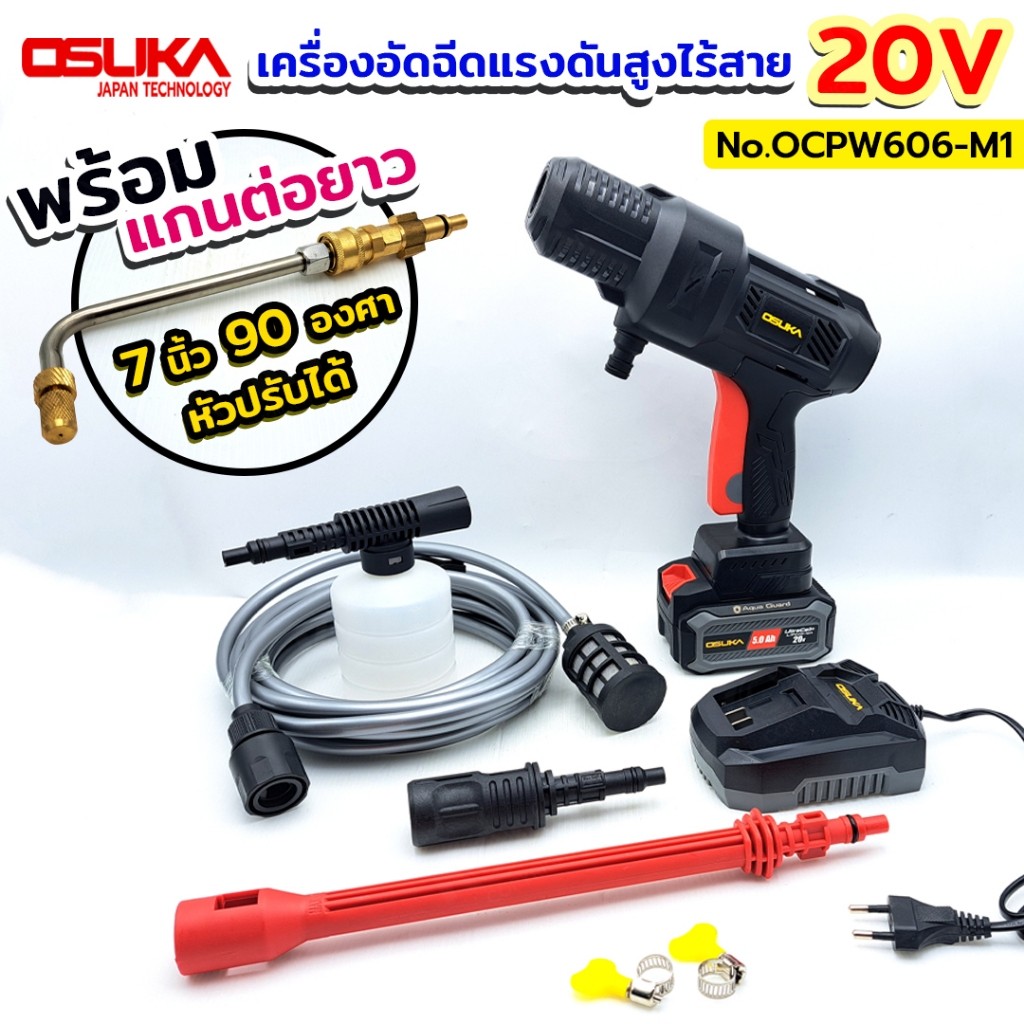 TOOLS OSUKA เครื่องอัดฉีดแรงดันสูงไร้สาย แบตเตอรี่ 20V 5.0Ah รุ่น OCPW606-M1 พร้อม แกนคอปเปอร์ 90 อง