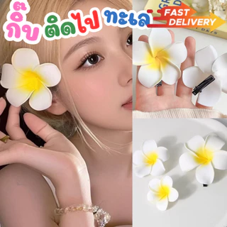 ส่งทุกวัน📌🌷 กิ๊บติดผม ดอกลีลาวดี เครื่องประดับ อุปกรณ์ตกแต่งผม หลายขนาด กิ๊บดอกไม้