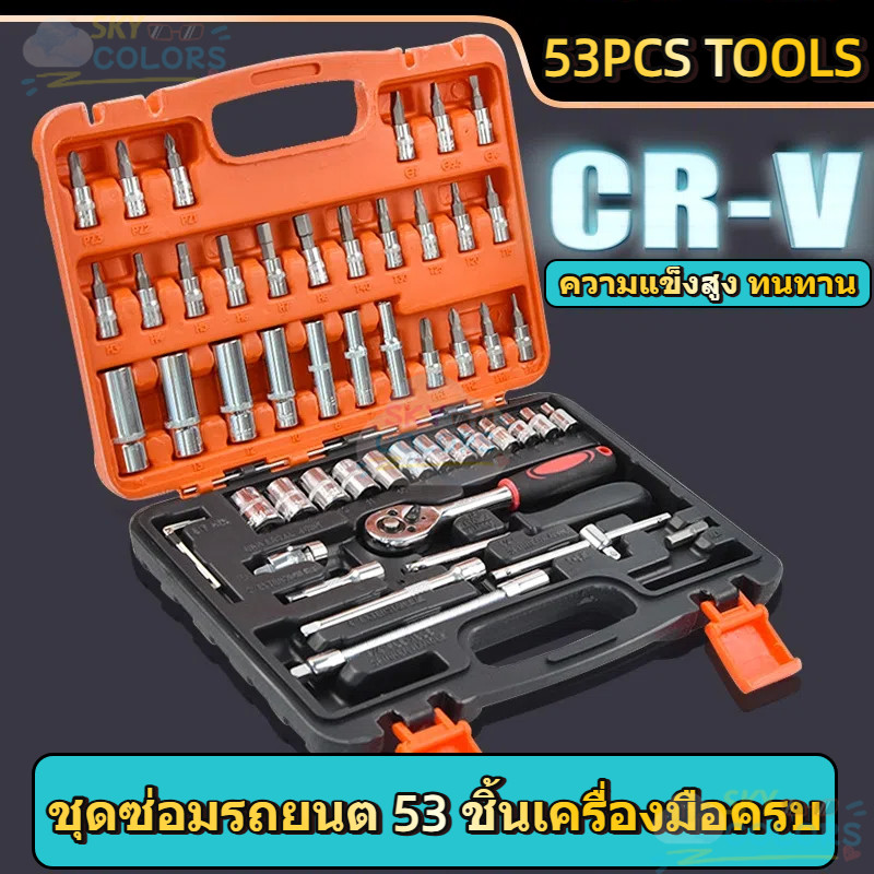 ชุดเครื่องมือ ประแจ ชุดบล็อก 53 ชิ้น ขนาด 1/4 Socket Set CR-V แท้
