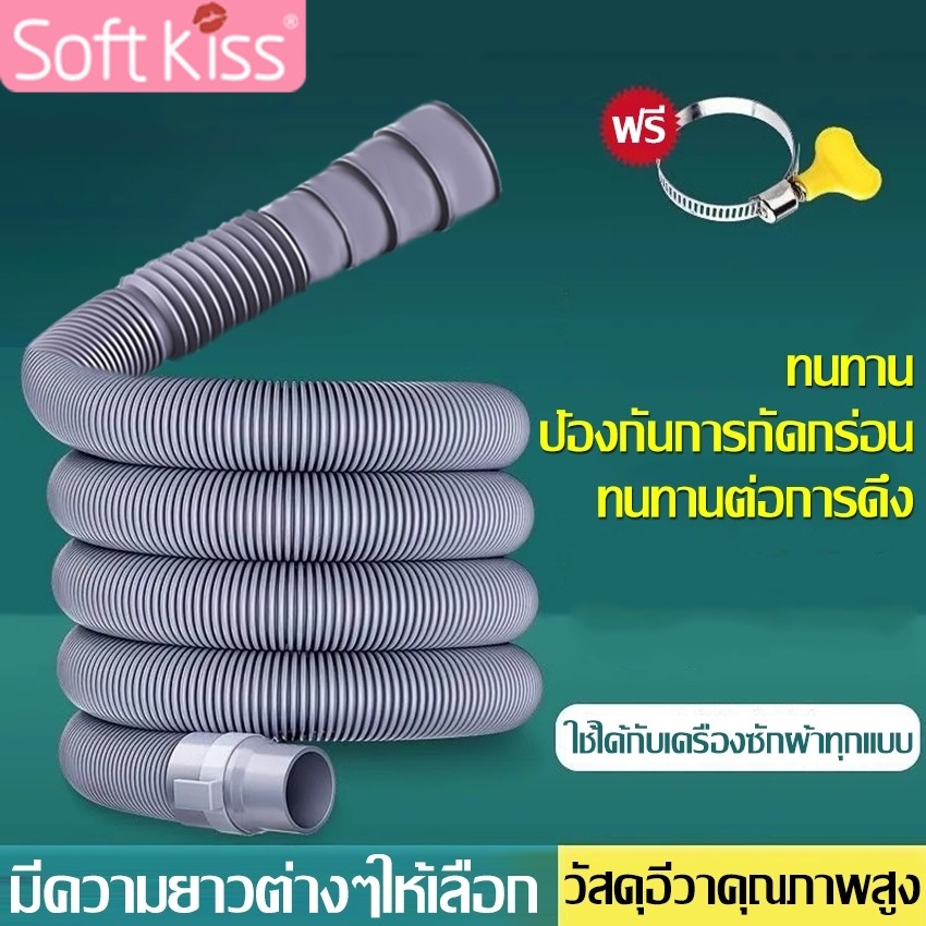 Softkiss สายท่อน้ำทิ้ง ท่อน้ำทิ้ง ท่อน้ำเสีย สำหรับเครื่องซักผ้า ใช้ได้ทุกรุ่น ทุกยี่ห้อ ยาว 1-3 เมตร ท่อระบายน้ำ