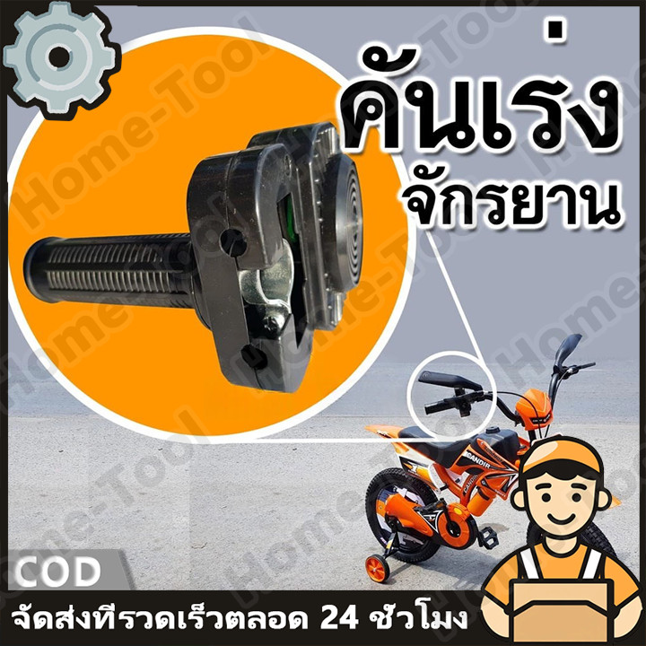 COD ของแท้รุ่นใหม่ปี68เสียงเหมือนและดังกว่าคันเร่งมือบิดจักรยานมอเตอร์ไซค์วิบากใส่ได้กับจักรยานทุกแบบ ไม่เสียหายง่าย
