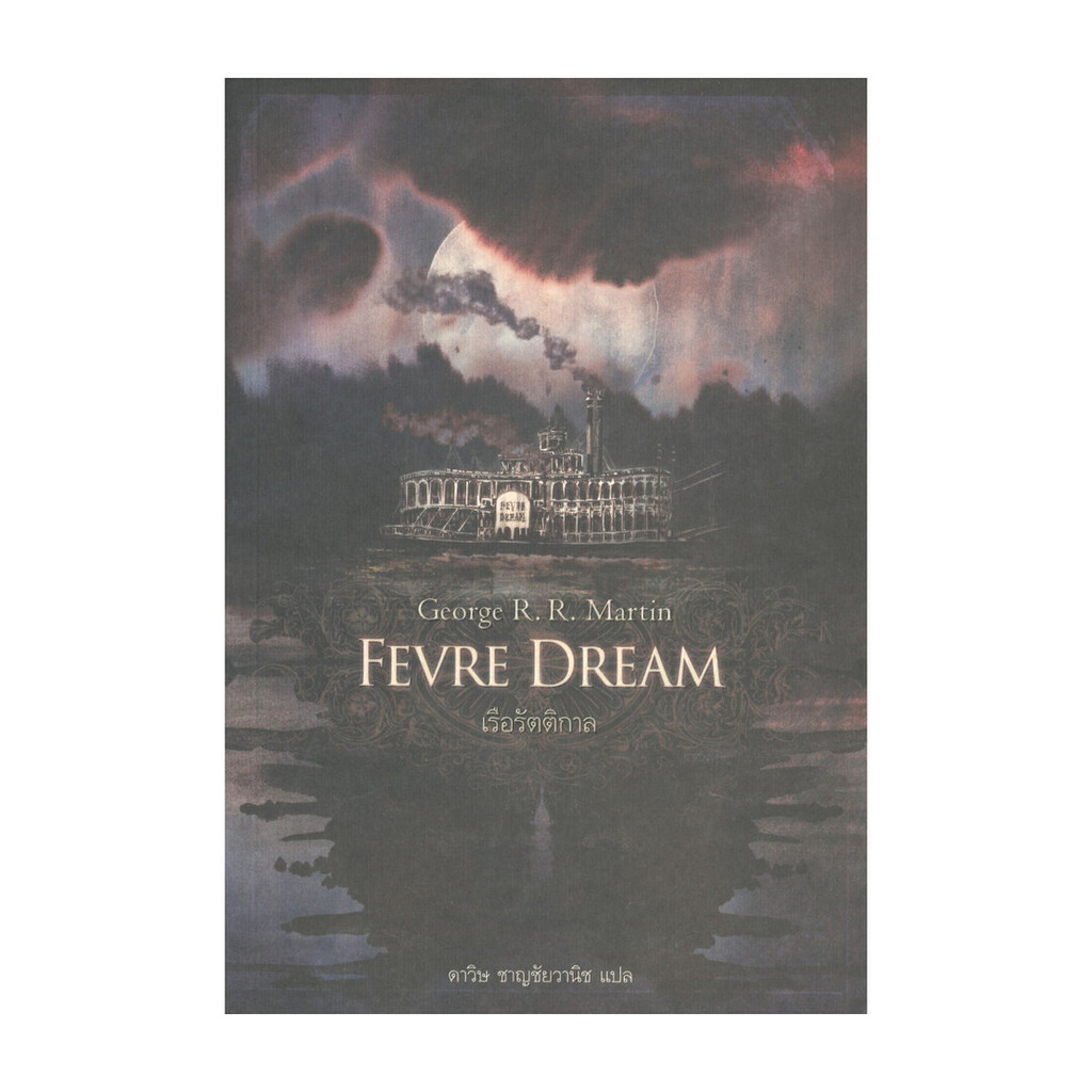 หนังสือ FEVRE DREAM เรือรัตติกาล