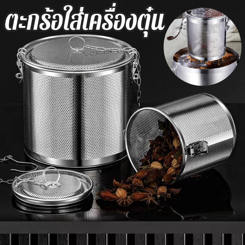 ตะกร้อใส่เครื่องตุ๋น ตที่กรองเครื่องเทศ อุปกรณ์กรองเครื่องเทศ สแตนเลส304 ทนทาน