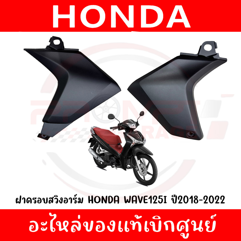 ฝาครอบสวิงอาร์ม HONDA WAVE125I ปี2019-2022 รหัส 50606-KYZ-900,50706-KYZ-900 ของแท้ศูนย์