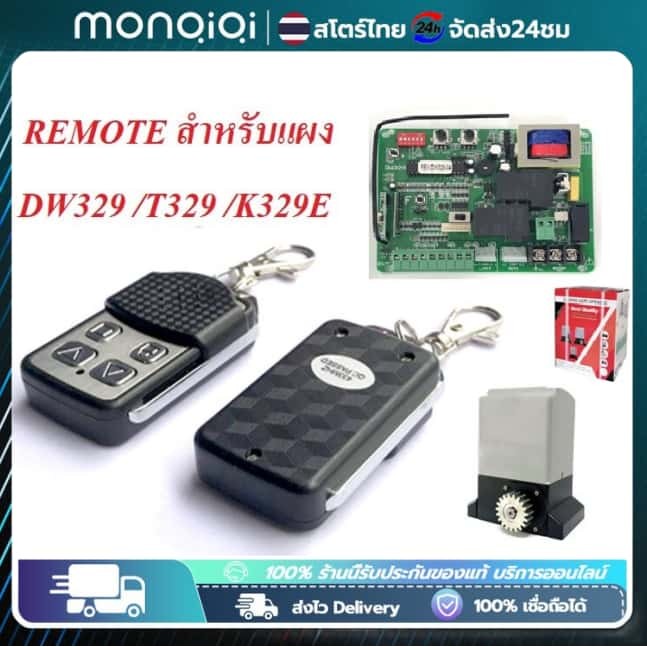 รีโมรประตูรั้ว รีโมทประตู BSM รีโมทประตูบ้าน ประตูรีโมท อัตโนมัติ ประตูม้วนอัตโนมัติ เปลี่ยนรีโมทคอนโทรลสวิตช์ไร้สาย