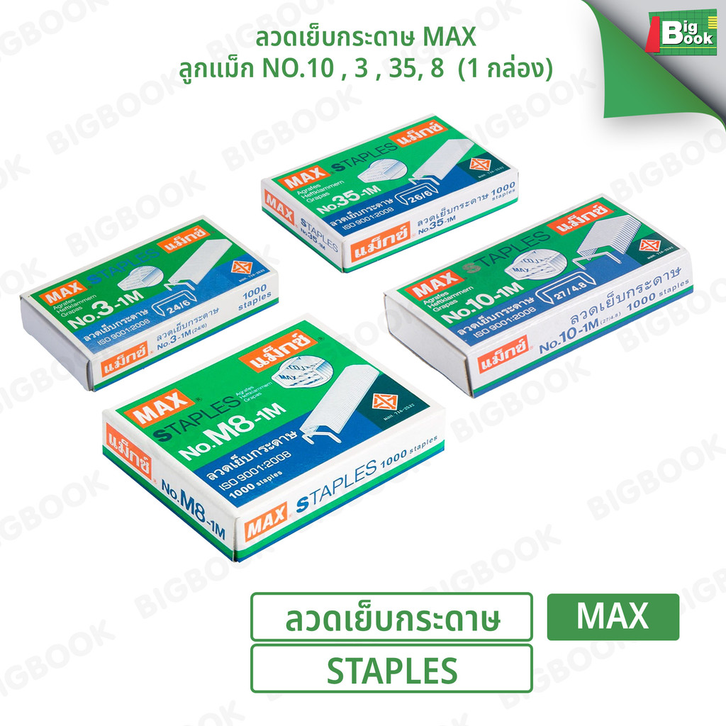 ลวดเย็บกระดาษ MAX แม็กซ์ Staples Japan ของแท้!! ลูกแม็ก No.10 , 3 , 35, 8  (1 กล