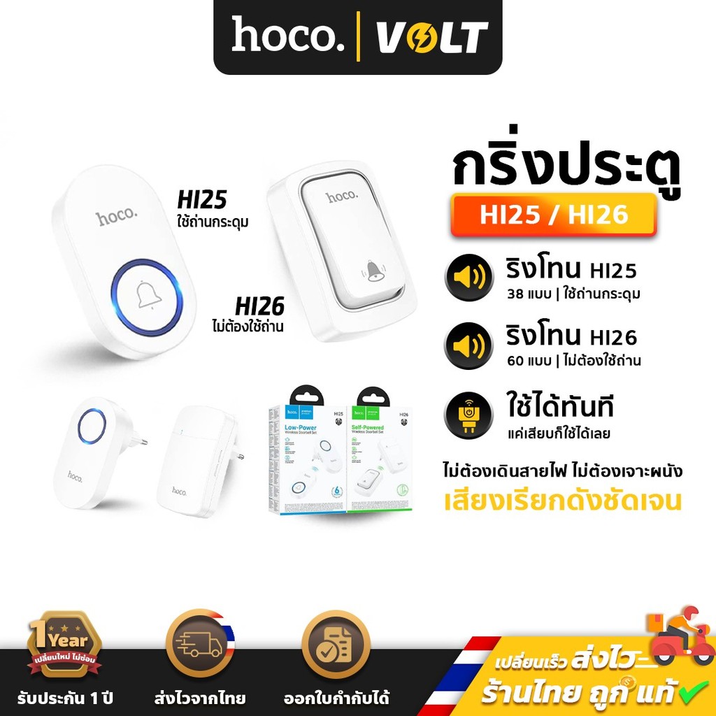 HOCO HI25 HI26 กริ่งไร้สาย ออดประตู ไม่ใช้ถ่าน ไม่ต้องเดินสายไฟ ระยะ 150 เมตร 60 ริงโทน doorbell hc6