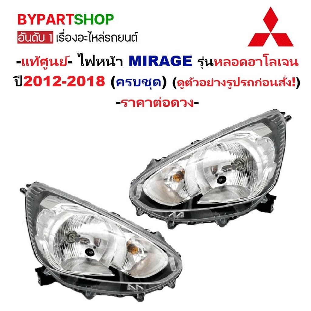 -แท้ศูนย์- ไฟหน้า MITSUBISHI MIRAGE(มิราจ) ฮาโลเจน ปี2012-2018 (ครบชุดพร้อมหลอดไฟ) -ราคาต่อดวง-